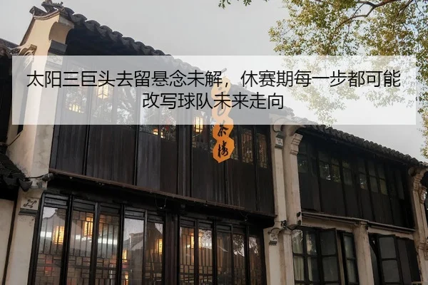 tai-yang-san-ju-tou-qu-liu-xuan-nian-wei-jie-xiu-sai-qi-mei-yi-bu-dou-ke-neng-gai-xie-qiu-dui-wei-lai-zou-xiang-2-522.jpg